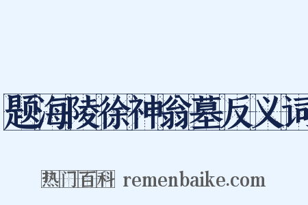 题海陵徐神翁墓反义词是什么意思的图片